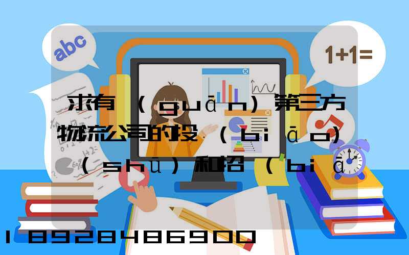 求有關(guān)第三方物流公司的投標(biāo)書(shū)和招標(biāo)書(shū)