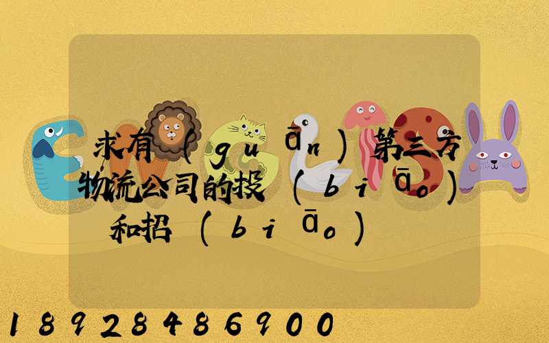 求有關(guān)第三方物流公司的投標(biāo)書和招標(biāo)書