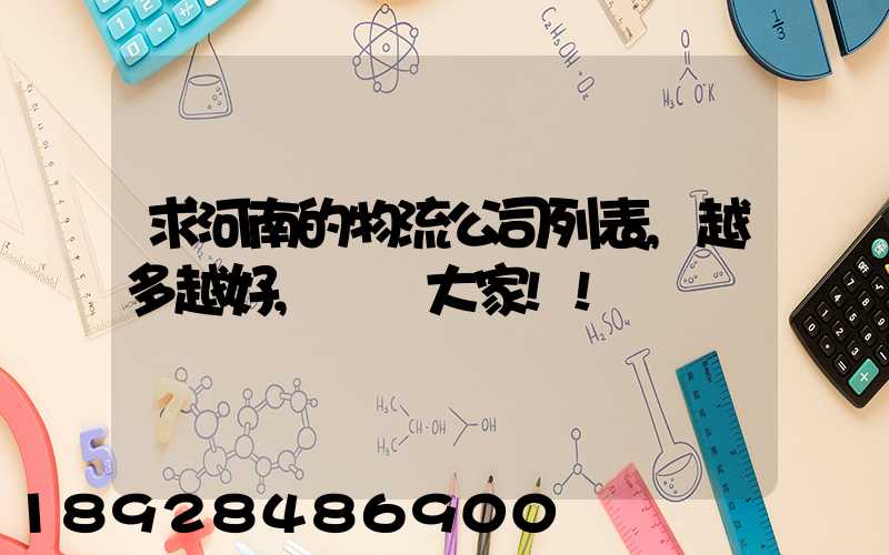 求河南的物流公司列表,越多越好,謝謝大家!!