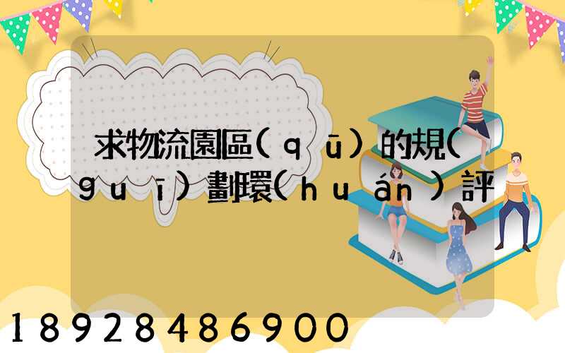 求物流園區(qū)的規(guī)劃環(huán)評