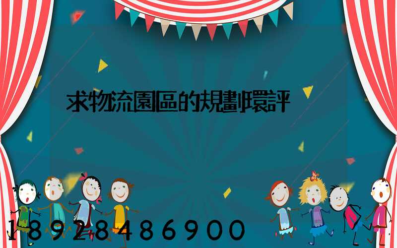 求物流園區的規劃環評