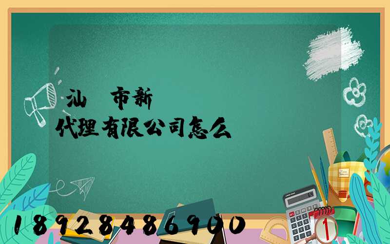 汕頭市新暉貨運(yùn)代理有限公司怎么樣