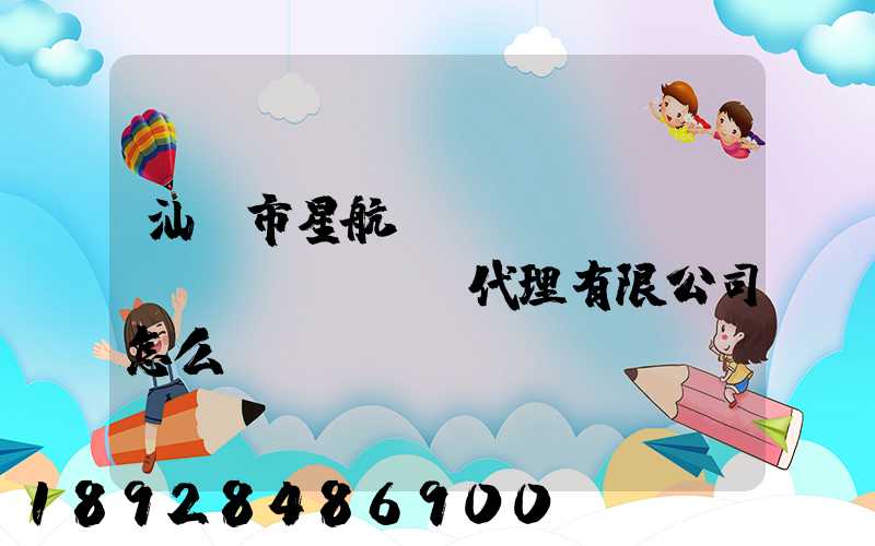 汕頭市星航國(guó)際貨運(yùn)代理有限公司怎么樣