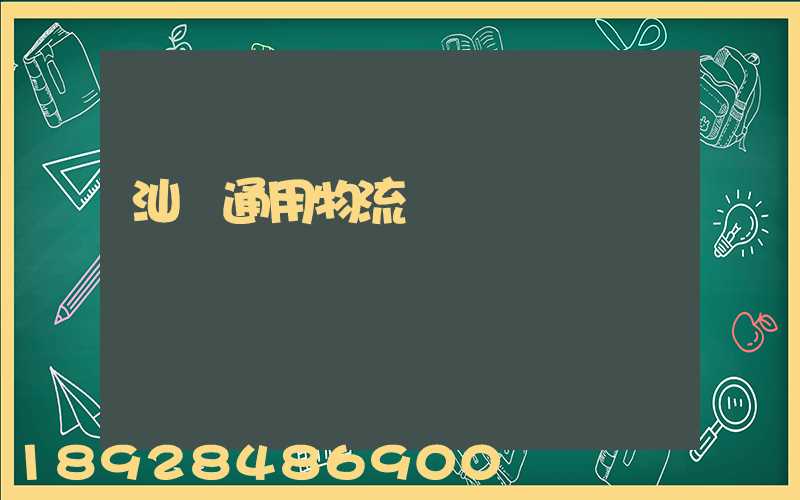 汕頭通用物流園