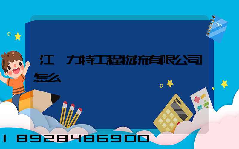 江蘇力特工程物流有限公司怎么樣