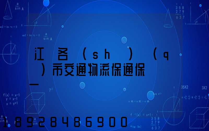 江蘇各設(shè)區(qū)市交通物流保通保暢電話一覽