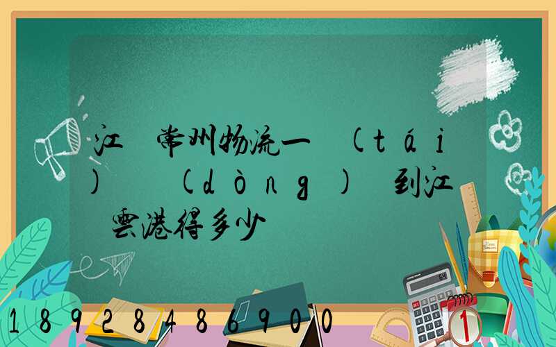 江蘇常州物流一臺(tái)電動(dòng)車到江蘇連云港得多少錢