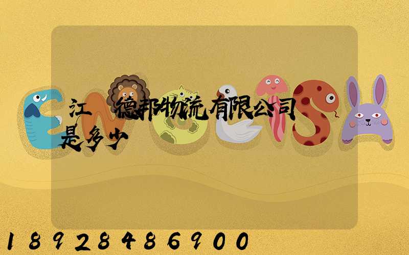 江蘇德邦物流有限公司電話是多少