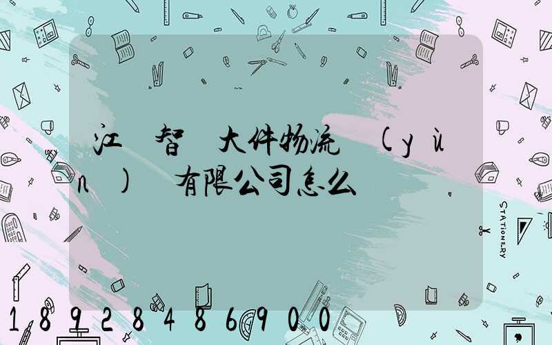 江蘇智誠大件物流運(yùn)輸有限公司怎么樣