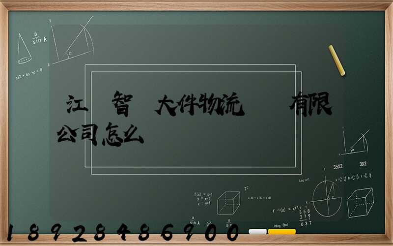 江蘇智誠大件物流運輸有限公司怎么樣