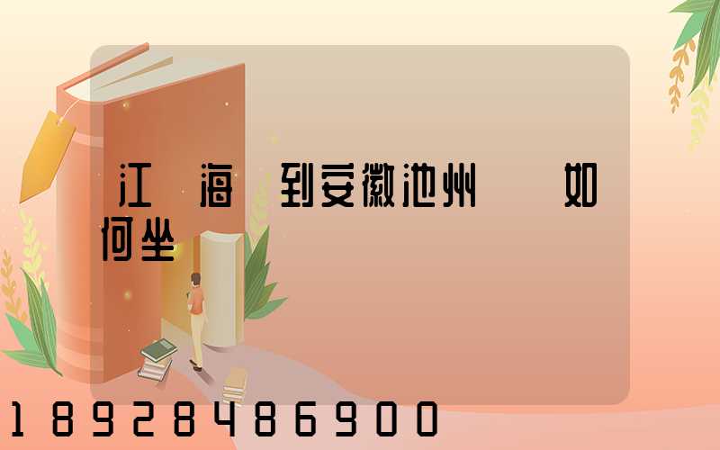 江蘇海門到安徽池州應該如何坐車