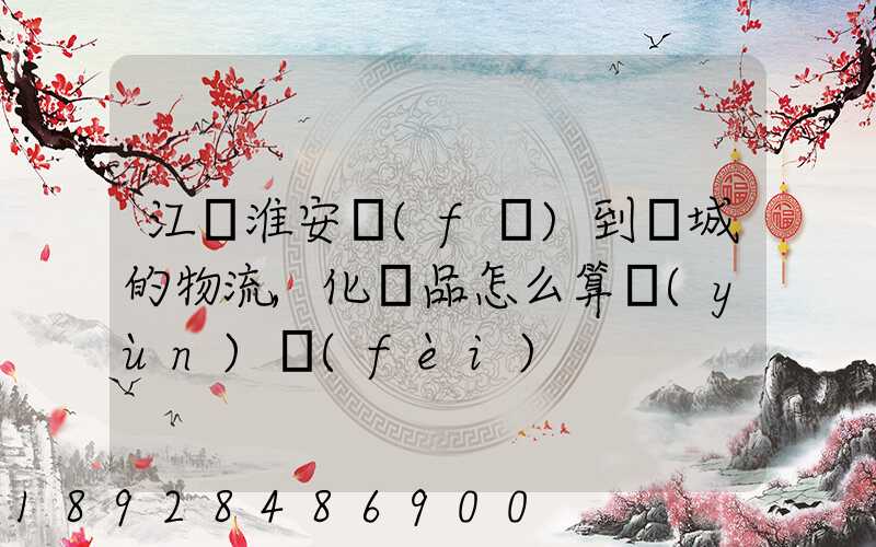 江蘇淮安發(fā)到晉城的物流,化妝品怎么算運(yùn)費(fèi)