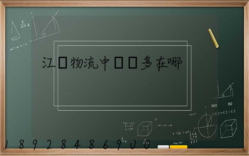 江蘇物流中轉場多在哪