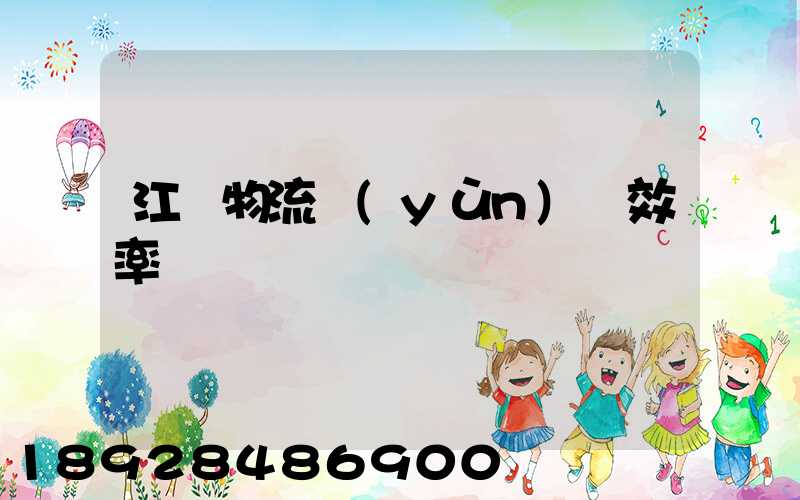 江蘇物流運(yùn)輸效率