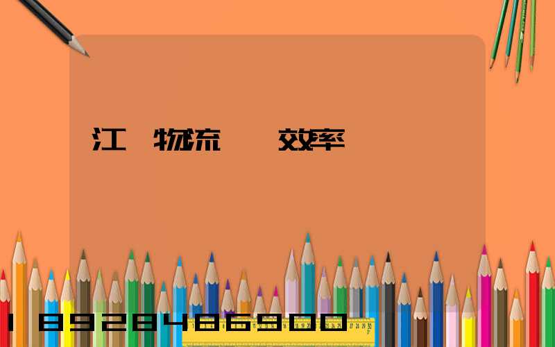 江蘇物流運輸效率