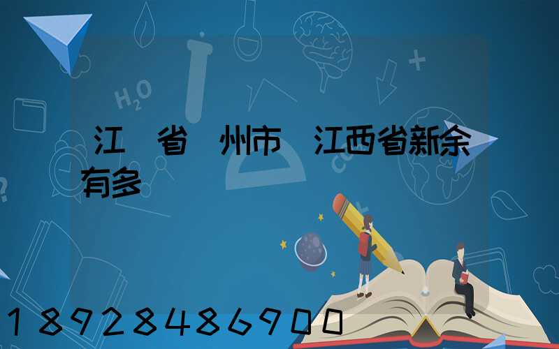 江蘇省蘇州市離江西省新余有多遠