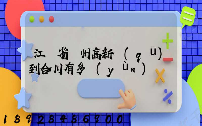 江蘇省蘇州高新區(qū)到合川有多運(yùn)