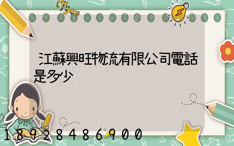 江蘇興旺物流有限公司電話是多少