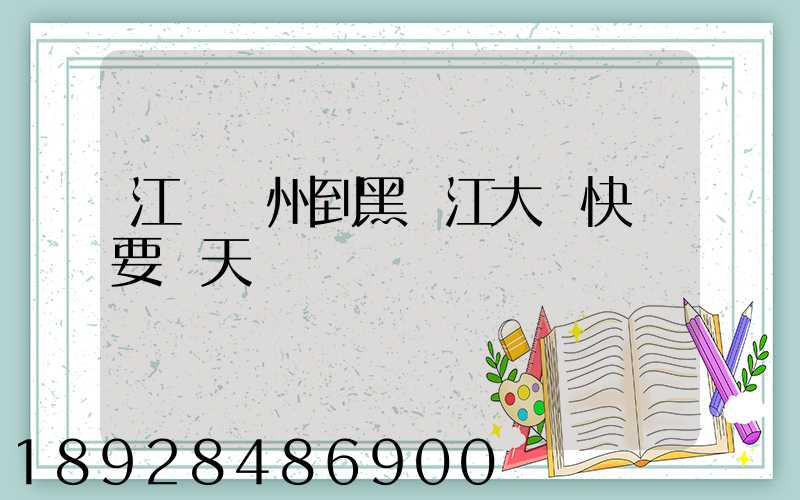 江蘇蘇州到黑龍江大慶快遞要幾天