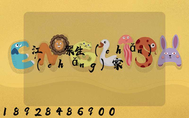 江蘇貨架生產(chǎn)廠(chǎng)家