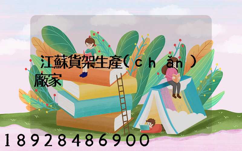 江蘇貨架生產(chǎn)廠家