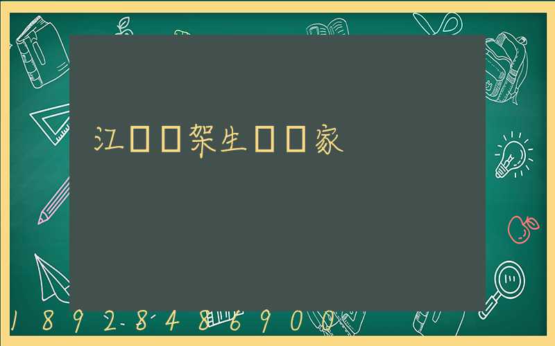 江蘇貨架生產廠家