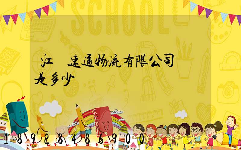 江蘇速通物流有限公司電話是多少