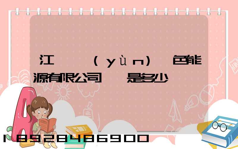 江蘇鴻運(yùn)綠色能源有限公司電話是多少