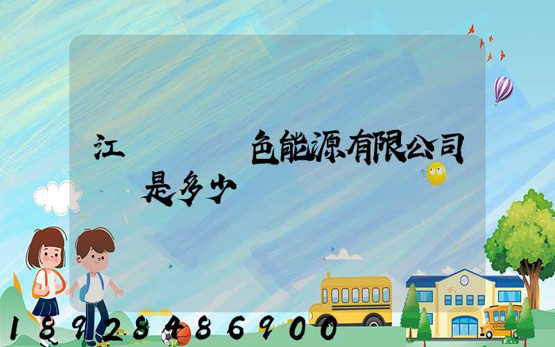 江蘇鴻運綠色能源有限公司電話是多少