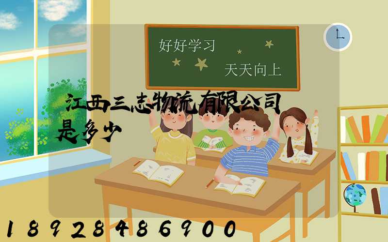 江西三志物流有限公司電話是多少