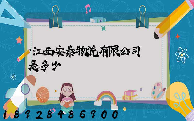 江西安泰物流有限公司電話是多少