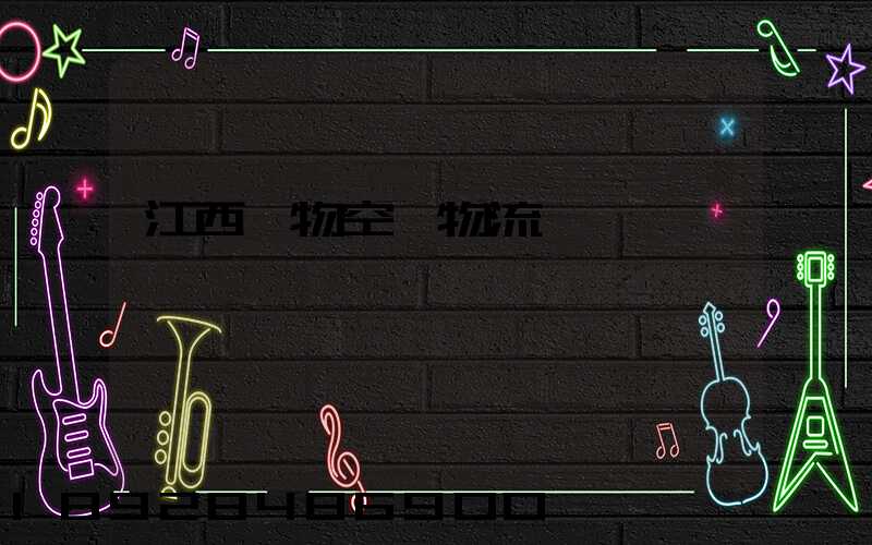 江西寵物空運物流運輸