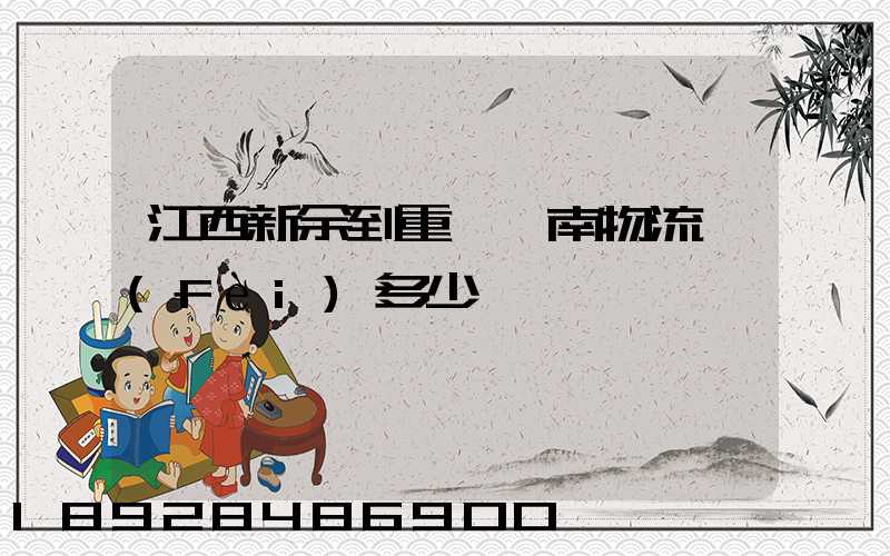 江西新余到重慶潼南物流費(fèi)多少錢