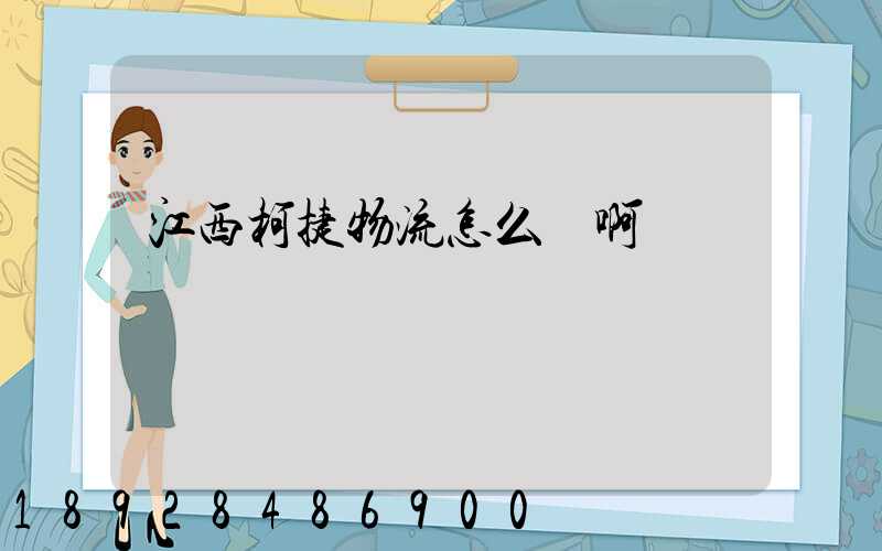 江西柯捷物流怎么樣啊