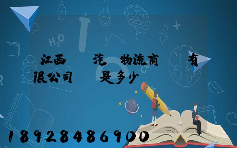 江西玉馳汽車物流商貿園有限公司電話是多少
