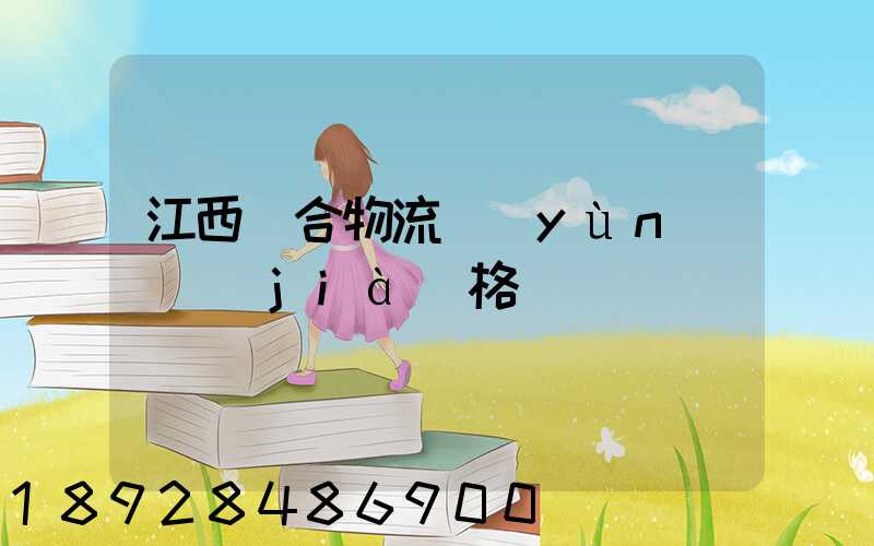 江西綜合物流運(yùn)輸價(jià)格
