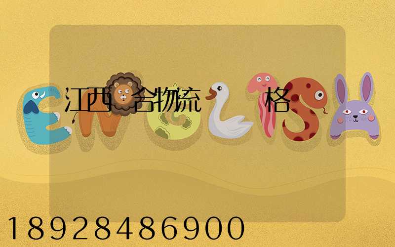 江西綜合物流運輸價格