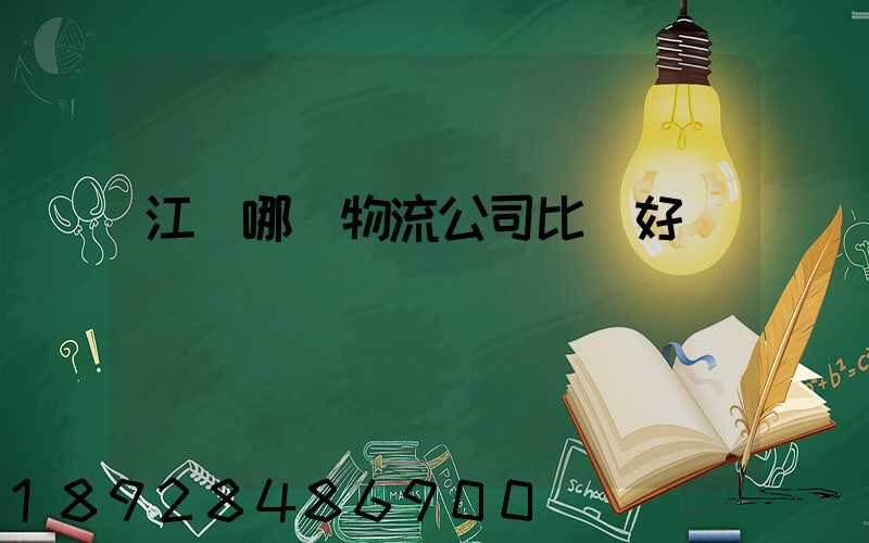 江門哪個物流公司比較好