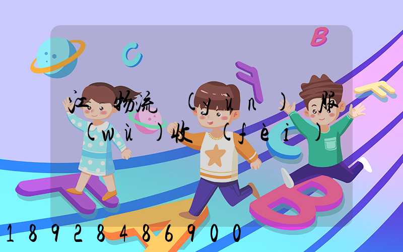 江門物流運(yùn)輸服務(wù)收費(fèi)