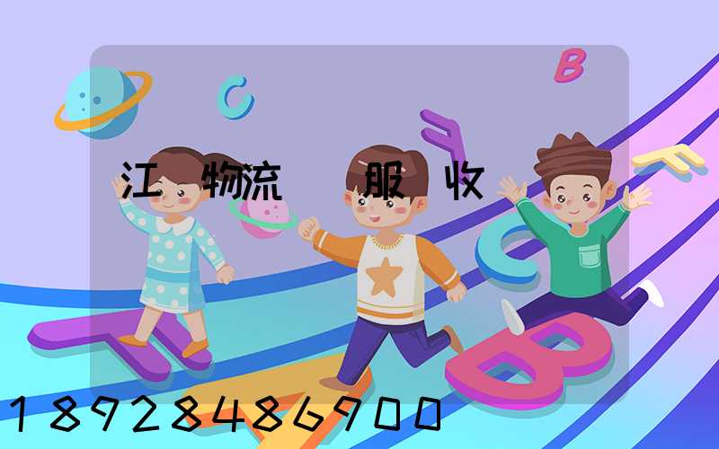 江門物流運輸服務收費