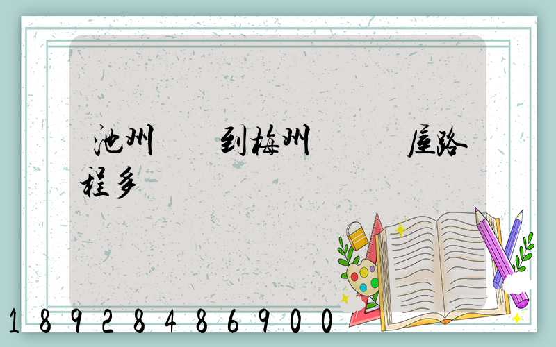 池州駕車到梅州華僑圍屋路程多遠