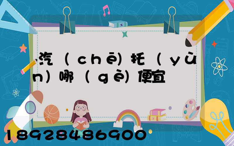 汽車(chē)托運(yùn)哪個(gè)便宜