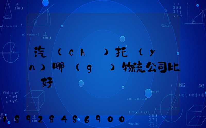 汽車(chē)托運(yùn)哪個(gè)物流公司比較好