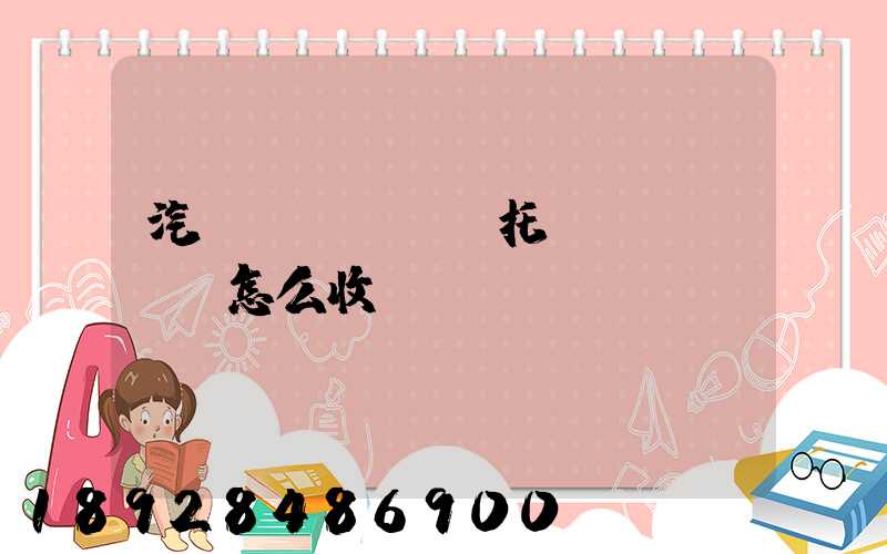 汽車(chē)托運(yùn)怎么收費(fèi)