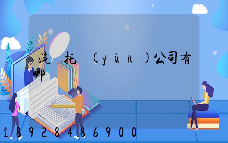 汽車托運(yùn)公司有哪幾個