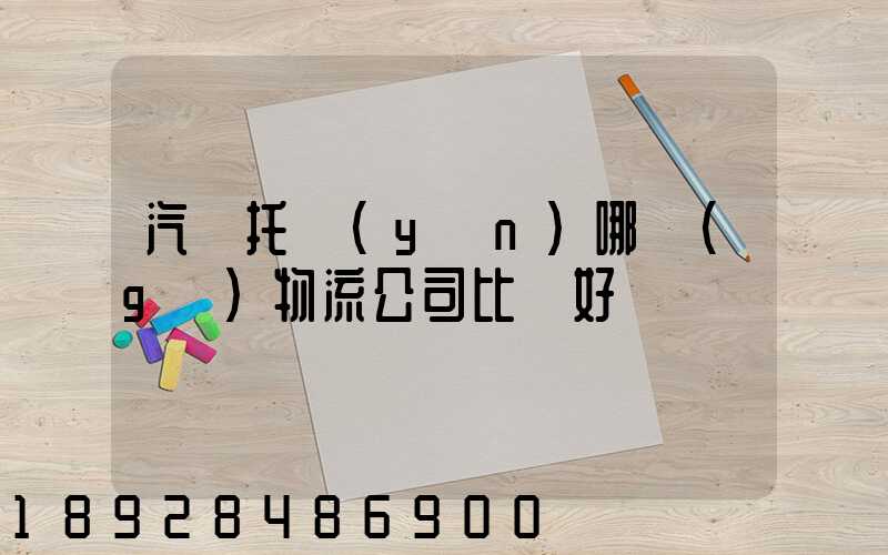 汽車托運(yùn)哪個(gè)物流公司比較好