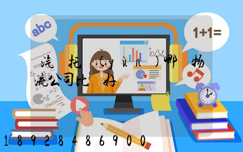 汽車托運(yùn)哪個物流公司比較好