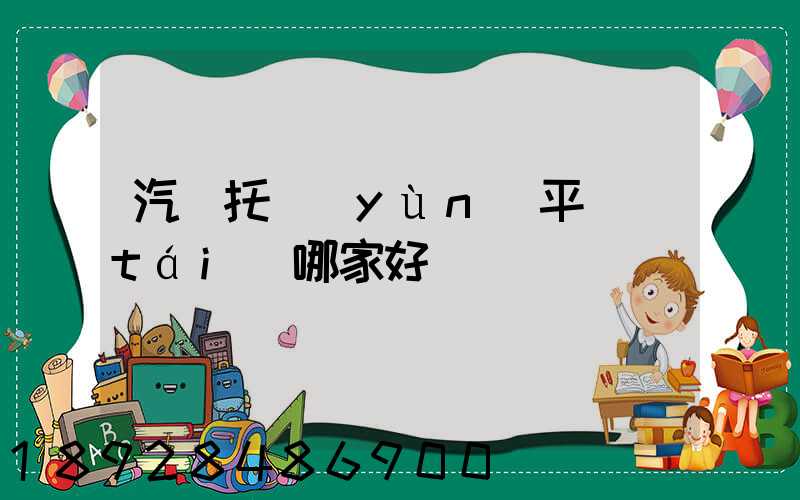 汽車托運(yùn)平臺(tái)哪家好