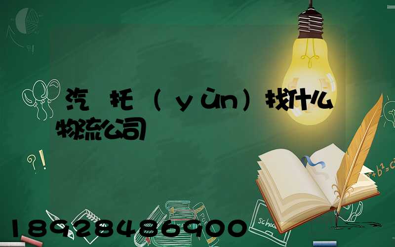 汽車托運(yùn)找什么物流公司