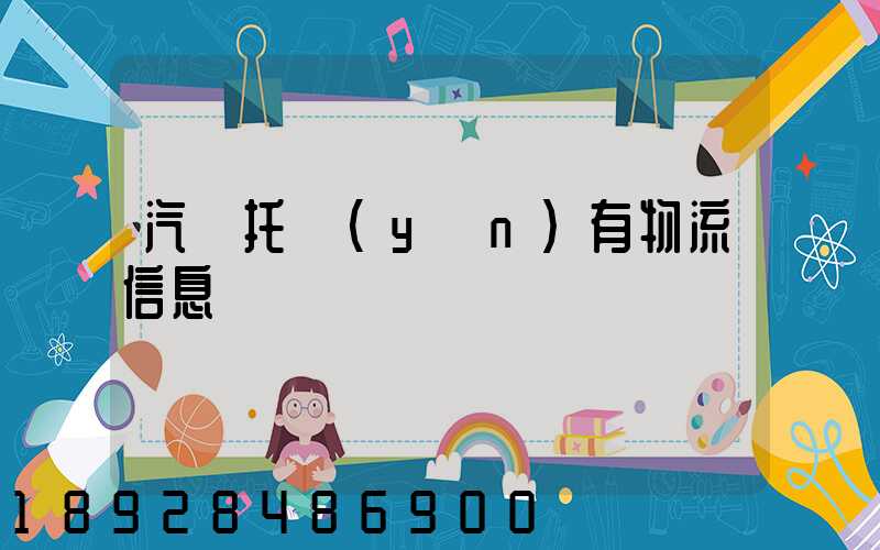 汽車托運(yùn)有物流信息嗎